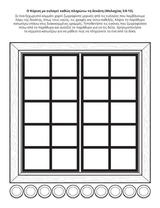 Σελίδα δραστηριότητας της Προκαταρκτικής: Ο Κύριος με ευλογεί, όταν πληρώνω δεκάτη