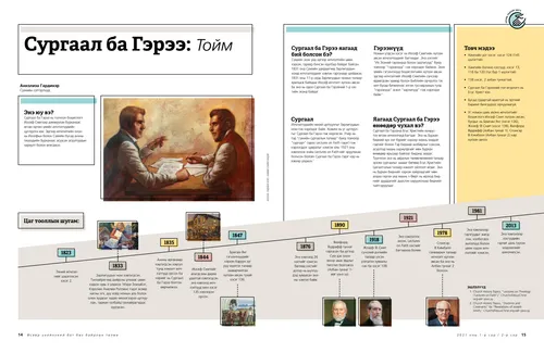 Сургаал ба Гэрээ: Тойм