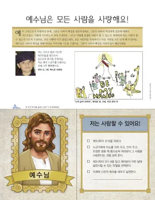 예수님은 모든 사람을 사랑해요!