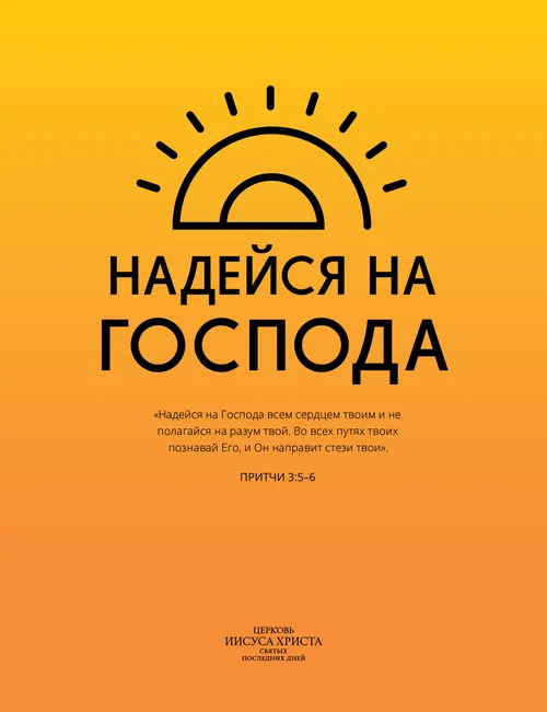 Плакат «Надейся на Господа»
