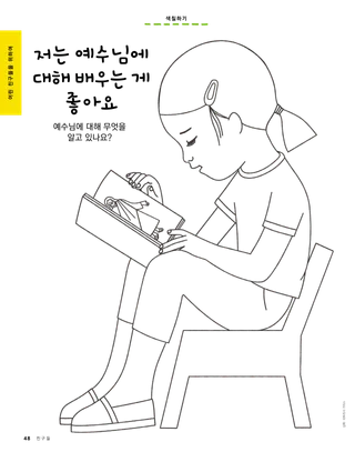 색칠하기: 예수님에 관한 책을 보는 어린 소녀