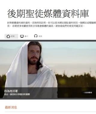 LDS.org上的媒體資料庫