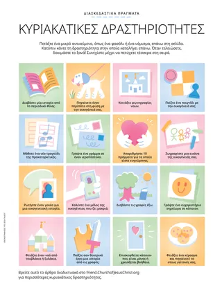 Πίνακας δραστηριοτήτων με εικονογραφήσεις