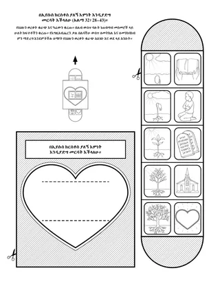 የአክቲቪቲ ገጽ፦በኢየሱስ ክርስቶስ ላይ እምነት ሊኖረኝ ይችላል።