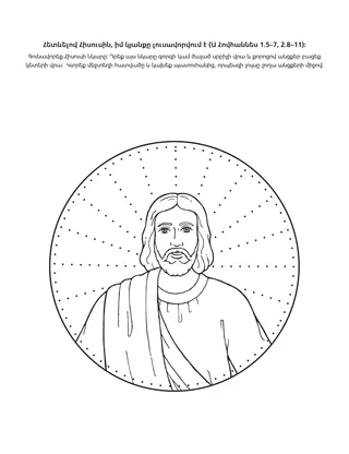 գործնական աշխատանքի էջ․ Հիսուսին հետևելը լույս է բերում իմ կյանք