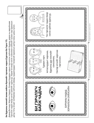 Үйл ажиллагааны хуудас: Би Бурханы гэрч байж чадна