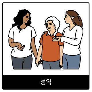 성역 복음 이미지