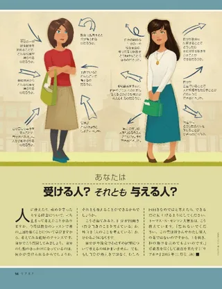 あなたは受ける人？それとも与える人？ 