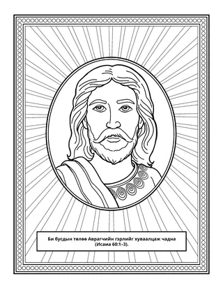 үйл ажиллагааны хуудас: Би бусдыг Аврагчийн гэрлээр гэрэлтүүлж чадна