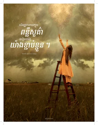 ក្មេង​ស្រី​នៅលើ​ជណ្ដើរ​នៅឯ​ទីវាល ឈោង​ចាប់​ពន្លឺ​ដែល​នៅ​លើ​ក្បាល