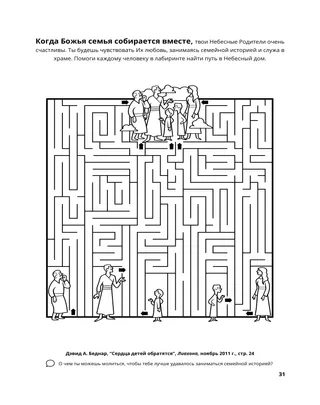 страница 31 раскраски «Собирание семьи Бога» 