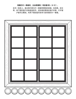 初级会活动页：当我缴付什一奉献时，主会祝福我
