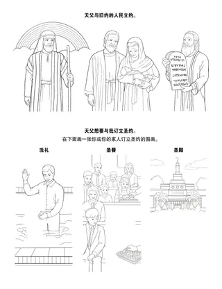 初级会活动页：天父想要与我订立圣约