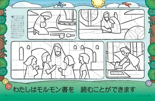 わたしはモルモン書を読むことができます