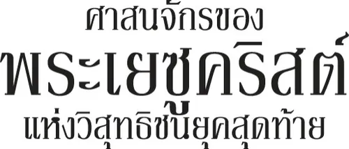 โลโก้ศาสนจักร