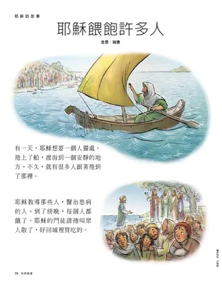 耶穌餵飽許多人1