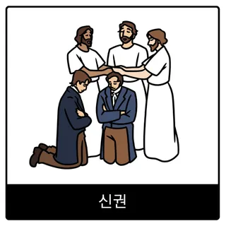 신권 복음 이미지