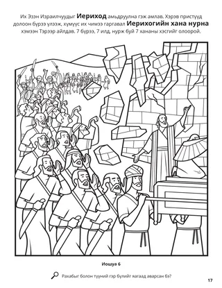 The City of Jericho coloring page
