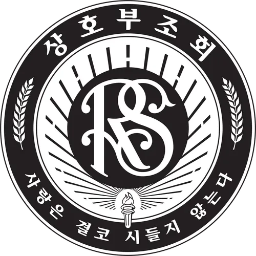 상호부조회 문장