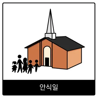 안식일 복음 이미지