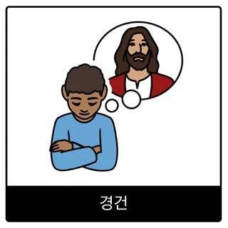 경건 복음 이미지