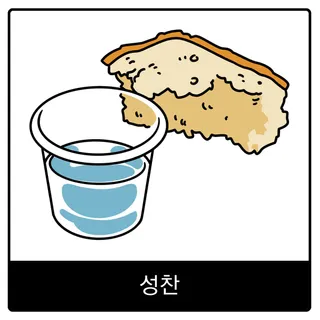 성찬 복음 이미지