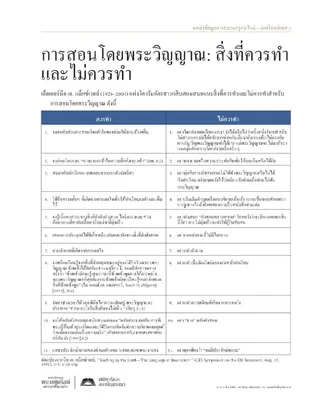 เอกสารแจก การสอนโดยพระวิญญาณ: สิ่งที่ควรทำและไม่ควรทำ