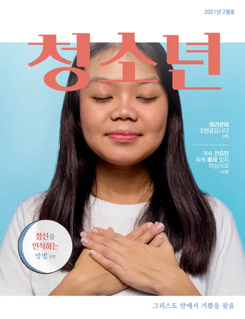 2021년 2월호 『청소년의 힘을 위하여』