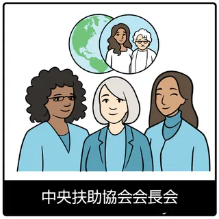 中央扶助協会会長会－福音のシンボル