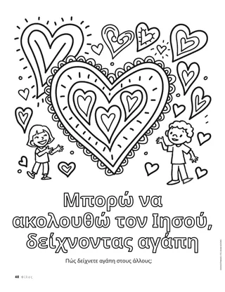 Σελίδα χρωματισμού με παιδιά και μεγάλες καρδιές