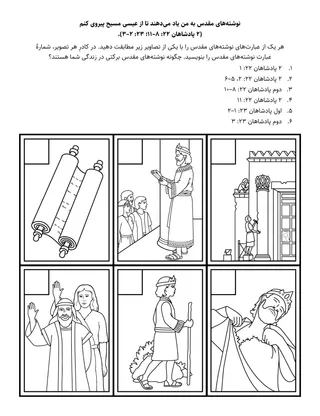 صفحهٔ فعالیت ابتدایی: نوشته‌های مقدّس به من می‌آموزند که از عیسی مسیح پیروی کنم.
