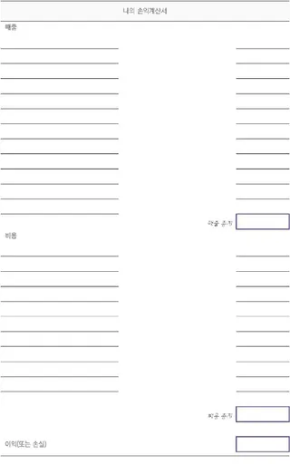 빈 양식: 나의 손익계산서