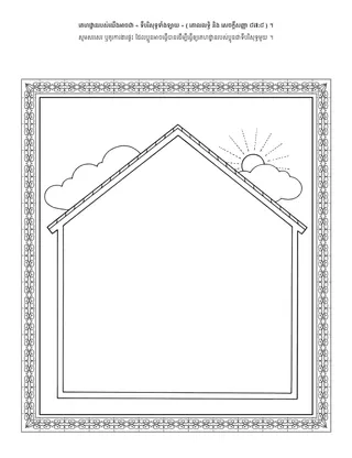 ទំព័រ​សកម្មភាព ៖​គេហដ្ឋាន​របស់​ខ្ញុំ​អាច​ជា​ទី​បរិសុទ្ធ​មួយ