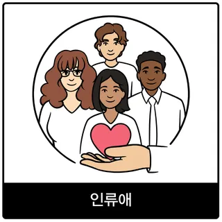 인류애 복음 이미지