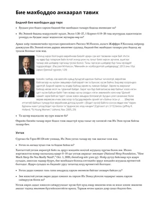 Бие махбоддоо анхаарал тавих