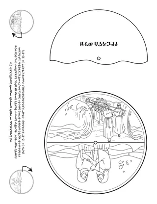 የልጆች የአክቲቪቲ ገጽ፡ ወደ መንግሥተ ሰማያት ለመግባት መጠመቅ አለብኝ