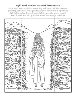 प्राथमिक गतिविधि पृष्ठ: प्रभु मेरे जीवन में एक “महान कार्य” कर सकता है