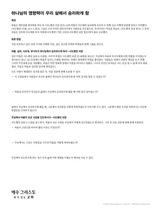 하나님의 영향력이 우리 삶에서 승리하게 한다 유인물