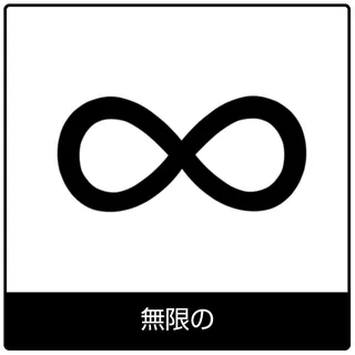 無限の—福音のシンボル