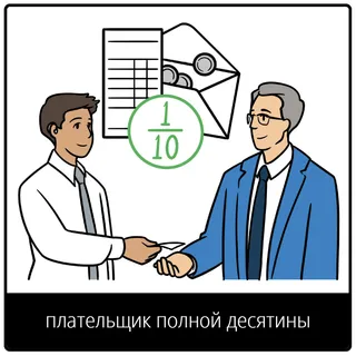 евангельский символ плательщик полной десятины