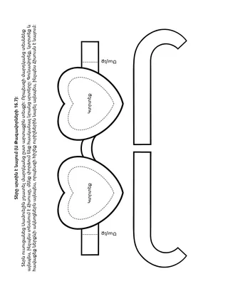 Երեխաների միության վարժությունների էջ. Տերը սրտին է նայում