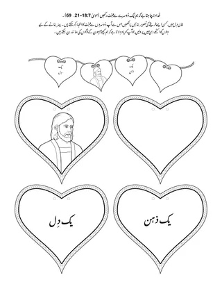 پرائمری کی سرگرمی کا صفحہ: خُدا چاہتا ہے کہ ہم ایک دُوسرے سے محبّت کریں