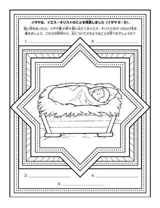 初等協会の活動ページ：イザヤは，イエス・キリストのことを預言しました