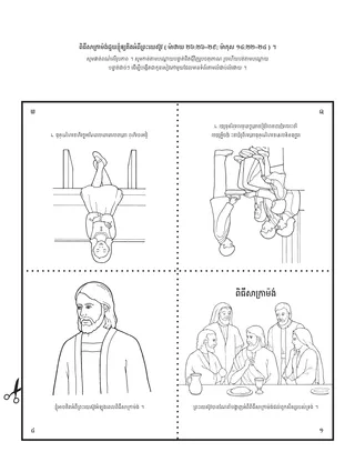 ទំព័រ​សកម្មភាព ៖ ពិធី​សាក្រាម៉ង់