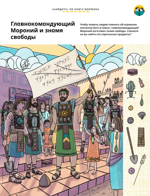 Картинка в формате PDF со спрятанными предметами с изображением главнокомандующего Морония, который держит знамя свободы