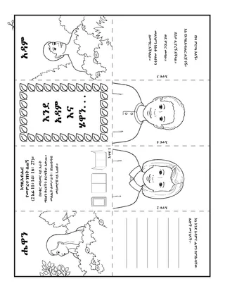 የአክቲቪቲ ገጽ፦ ልክ እንደ አዳም እና ሔዋን እኔም ነፃ ምርጫ አለኝ