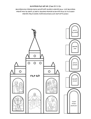 የአክቲቪቲ ገጽ፦ ቤተመቅደስ የጌታ ቤት ነው።