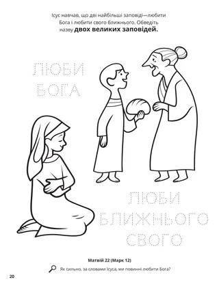The Two Great Commandments coloring page