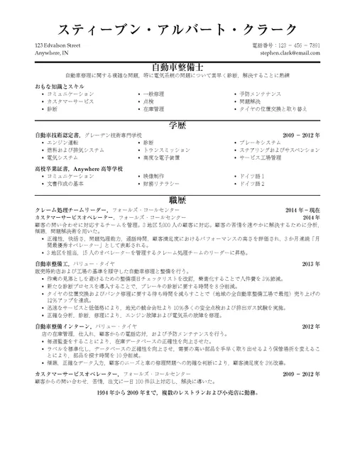 クラークの履歴書