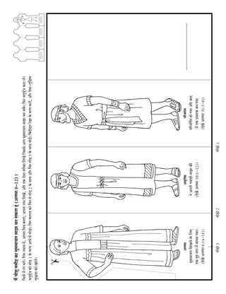 गतिविधि पृष्ठ: सुसमाचार साझा करने के लिए दृढ़ता और सहनशीलता की आवश्यकता हो सकती है
